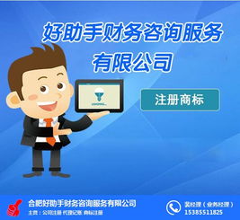 企业注册商标与合肥注册商标指南 好帮手财务咨询服务如何助力代办电信业务