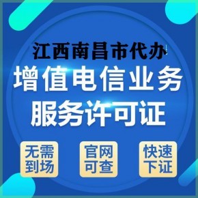 江西九江及各地增值电信业务许可证代办服务详解