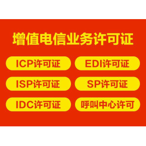 私人代办上海增值电信业务许可证（ICP）可靠吗？—— 代办电信业务深度解析