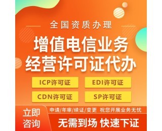 上海增值电信SP许可证审批网站审核要点及代办电信业务解析
