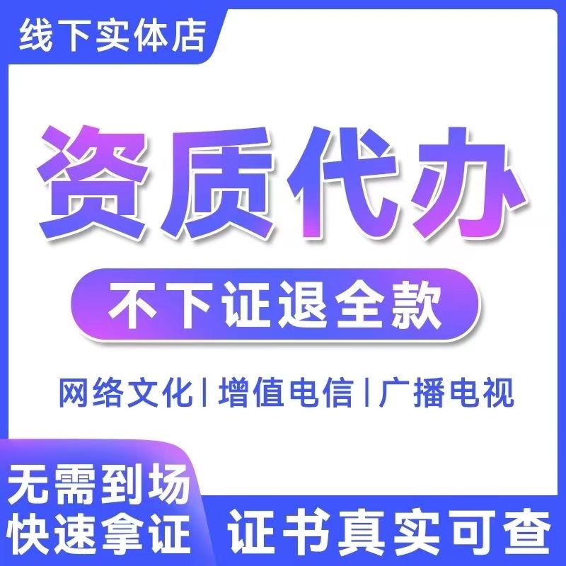增值电信业务经营许可证年检年报年审全攻略 ICP/EDI证代办服务详解